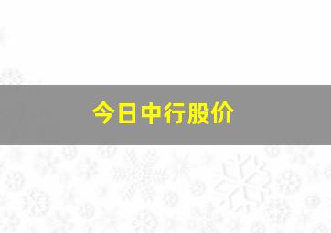 今日中行股价