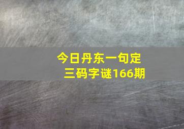 今日丹东一句定三码字谜166期