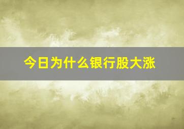 今日为什么银行股大涨