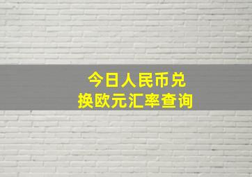 今日人民币兑换欧元汇率查询