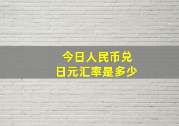 今日人民币兑日元汇率是多少