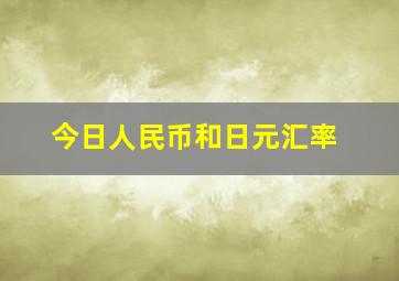 今日人民币和日元汇率