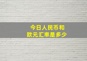 今日人民币和欧元汇率是多少