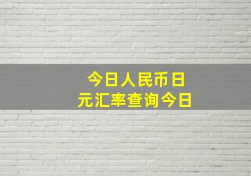 今日人民币日元汇率查询今日