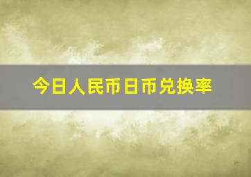 今日人民币日币兑换率