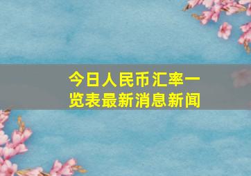 今日人民币汇率一览表最新消息新闻