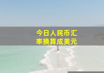 今日人民币汇率换算成美元