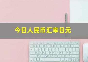 今日人民币汇率日元