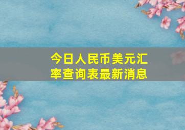 今日人民币美元汇率查询表最新消息