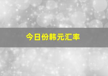 今日份韩元汇率