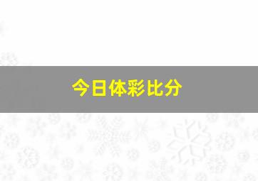 今日体彩比分