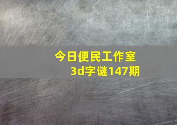 今日便民工作室3d字谜147期