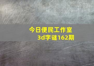 今日便民工作室3d字谜162期