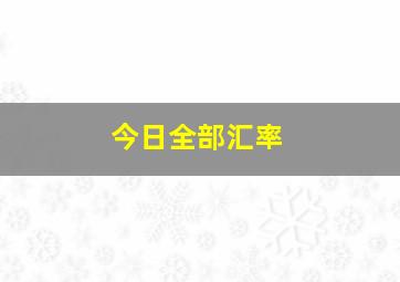 今日全部汇率