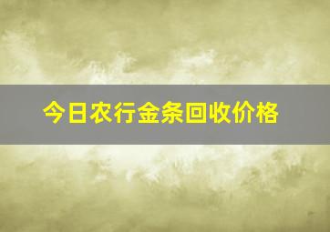 今日农行金条回收价格