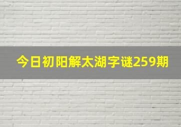 今日初阳解太湖字谜259期