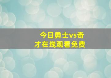 今日勇士vs奇才在线观看免费