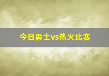 今日勇士vs热火比赛