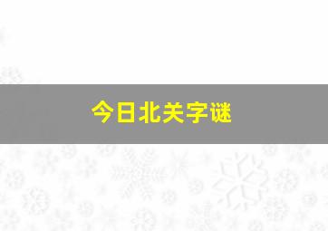 今日北关字谜