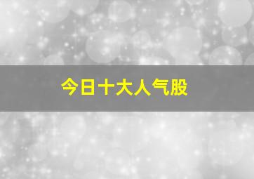 今日十大人气股