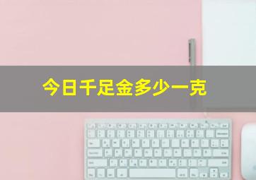 今日千足金多少一克