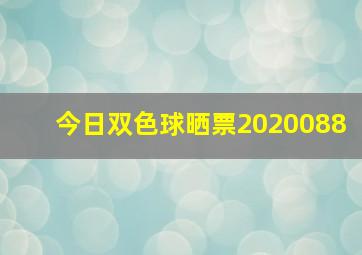 今日双色球晒票2020088