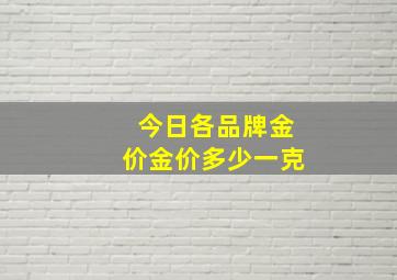 今日各品牌金价金价多少一克