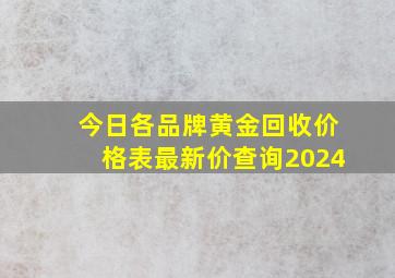 今日各品牌黄金回收价格表最新价查询2024