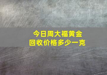 今日周大福黄金回收价格多少一克