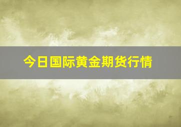 今日国际黄金期货行情