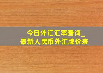 今日外汇汇率查询_最新人民币外汇牌价表