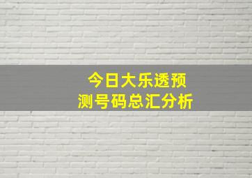 今日大乐透预测号码总汇分析