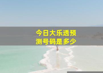 今日大乐透预测号码是多少