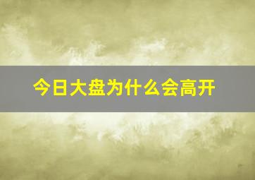 今日大盘为什么会高开