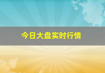 今日大盘实时行情