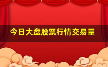 今日大盘股票行情交易量