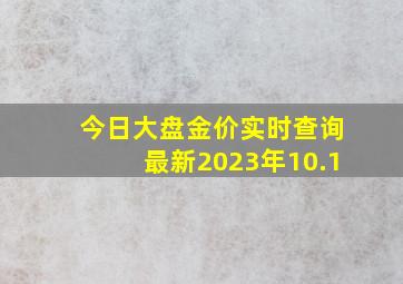 今日大盘金价实时查询最新2023年10.1