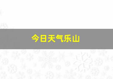 今日天气乐山