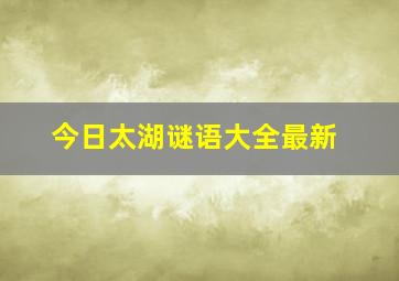 今日太湖谜语大全最新