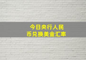 今日央行人民币兑换美金汇率