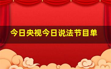 今日央视今日说法节目单