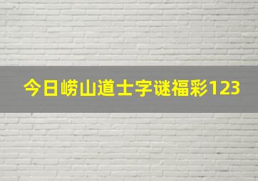 今日崂山道士字谜福彩123