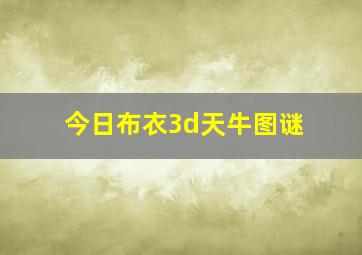 今日布衣3d天牛图谜