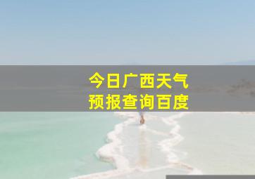 今日广西天气预报查询百度