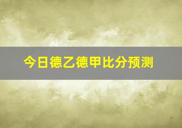 今日德乙德甲比分预测