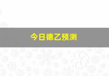 今日德乙预测