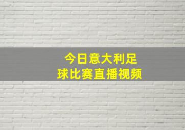 今日意大利足球比赛直播视频