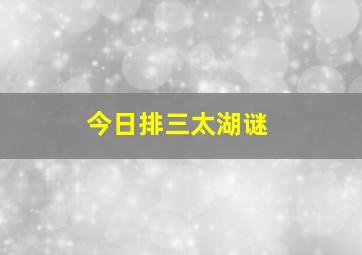 今日排三太湖谜