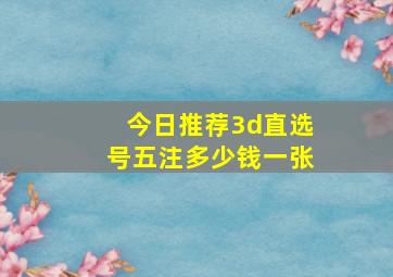 今日推荐3d直选号五注多少钱一张