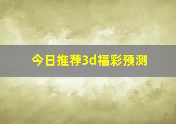 今日推荐3d福彩预测